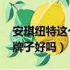 安琪紐特這個牌子好嗎 新聞（安琪紐特這個牌子好嗎）