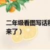 二年級看圖寫話秋天來了小熊掃樹葉（二年級看圖寫話秋天來了）