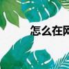 怎么在網上找車拉貨（找車拉貨）