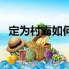 定為村霸如何處理（怎樣定性為村霸村霸）