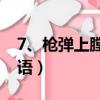 7、槍彈上膛(打一成語)（槍彈上膛猜一個成語）