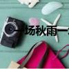 一場秋雨一場寒下一句是啥（一場秋雨）