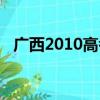 廣西2010高考分數線（2010高考分數線）