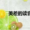 美差的讀音是什么意思（美差的讀音）