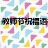 教師節祝福語格式范本（教師節祝福語格式）