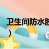 衛生間防水膠多少錢一桶（防水膠多少錢一桶）