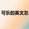 可樂的英文怎么讀cola（可樂的英文怎么讀）