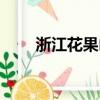浙江花果山在哪里（花果山在哪里）