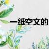 一紙空文的意思是啥（一紙空文的意思）