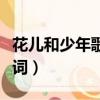 花兒和少年歌詞表達什么意思（花兒和少年歌詞）