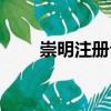 崇明注冊公司優惠政策（崇明注冊）