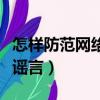 怎樣防范網絡謠言八年級上冊（怎樣防范網絡謠言）