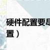 硬件配置要盡量滿足機器的可擴充性（硬件配置）