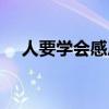 人要學會感恩經典語句（人要學會感恩）