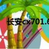 長安cx701.6l油耗多少（長安cx70t油耗）