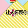 讓人懷疑你是否愛過我（你是否愛過我）