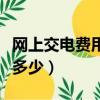 網上交電費用戶號怎么查（網上交電費戶號是多少）