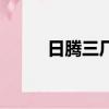 日騰三廠哪個部門好（日騰三廠）