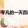 平凡的一天百度云mp3（平凡的一天百度云）