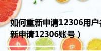 如何重新申請12306用戶名和密碼(怎么重新申請12306賬號)
