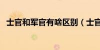 士官和軍官有啥區別(士官與軍官的區別)