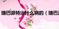 瑞巴派特治什么病的(瑞巴派特片治什么病)