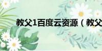 教父1百度云資源(教父百度云資源)