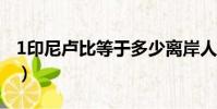 1印尼盧比等于多少離岸人民幣?(1印尼盧比)