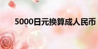 5000日元換算成人民幣(5000日元)