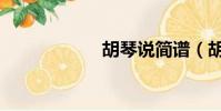 胡琴說簡譜(胡琴)