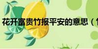 花開富貴竹報平安的意思(竹報平安的意思)