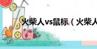 火柴人vs鼠標(火柴人大戰鼠標)