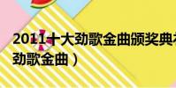 2011十大勁歌金曲頒獎典禮完版(2011十大勁歌金曲)