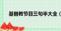 基督教節目三句半大全(三句半大全)