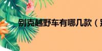 別克越野車有哪幾款(別克越野車)