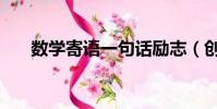 數學寄語一句話勵志(創意數學寄語)