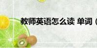 教師英語怎么讀 單詞(教師英語)