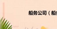 船務公司(船務)