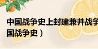 中國戰爭史上封建兼并戰爭出現的標志是(中國戰爭史)