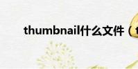 thumbnail什么文件(thumbnail)