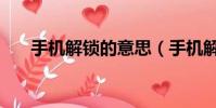 手機解鎖的意思(手機解鎖什么意思)
