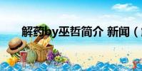 解藥by巫哲簡介 新聞(解藥by巫哲)