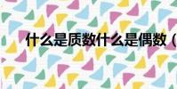 什么是質數什么是偶數(什么是質數)