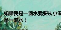 如果我是一滴水我要從小溪流進小河(如果我是一滴水)