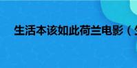 生活本該如此荷蘭電影(生活本該如此)