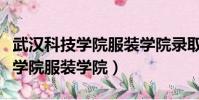 武漢科技學院服裝學院錄取分數線(武漢科技學院服裝學院)