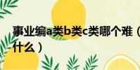 事業編a類b類c類哪個難(綜合管理類a類考什么)