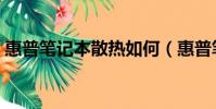 惠普筆記本散熱如何(惠普筆記本散熱軟件)