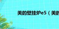 美的壁掛爐e5(美的壁掛爐)