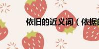 依舊的近義詞(依據的近義詞)